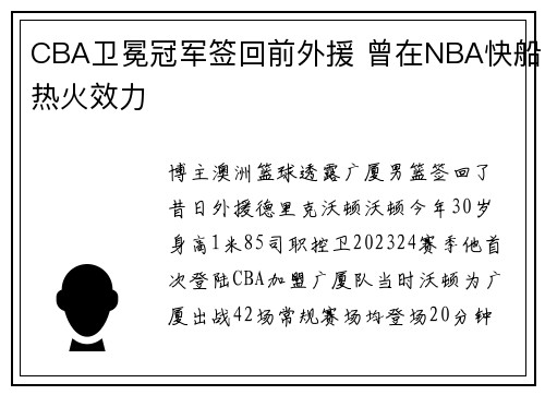 CBA卫冕冠军签回前外援 曾在NBA快船热火效力